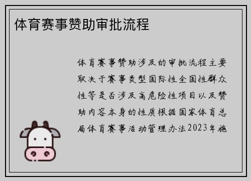 体育赛事赞助审批流程