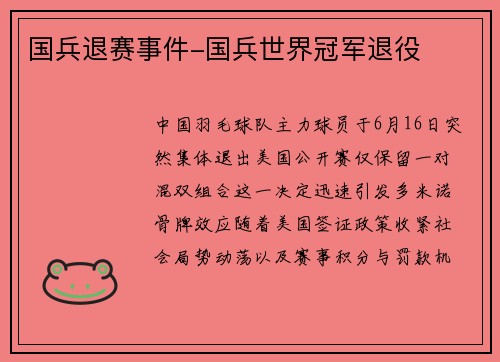 国兵退赛事件-国兵世界冠军退役